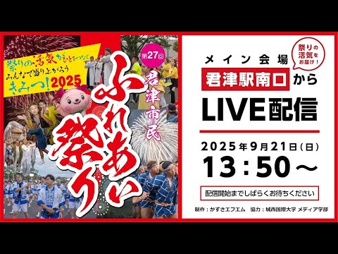 第27回君津市民ふれあい祭り 〜いやさか君津踊り〜オープニングセレモニー