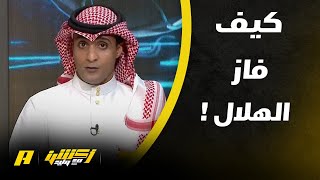 كيف فاز الهلال على الأخدود