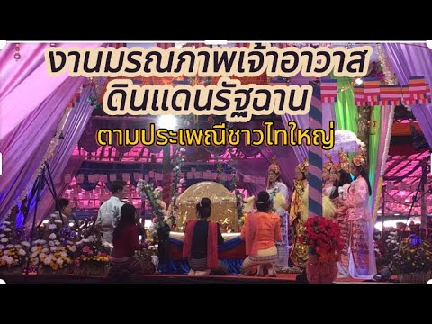 ประเพณีงานมรณภาพเจ้าอาวาสแบบไท