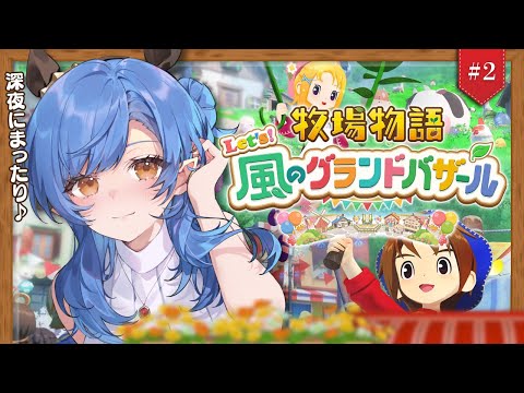 #2〖牧場物語/最新作〗睡眠導入 ⁝ 1年目はるの月13日🐄Let's！風のグランドバザール〖ルナ・ゴールドレイン/Varium〗