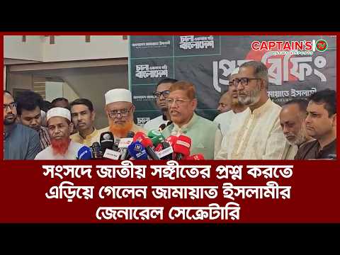 সংসদে জাতীয় সঙ্গীতের প্রশ্ন করতে এড়িয়ে গেলেন জামায়াত ইসলামীর জেনারেল সেক্রেটারি | Captains Tv