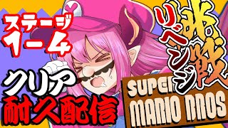 【#スーパーマリオブラザーズ 】7/7　1-4クリアするまで耐久リベンジ【#Vtuber/桃泉ユウ 】#ゲーム実況