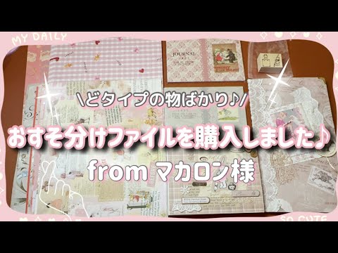 【購入品】素敵な紙もの&おすそ分けファイルを購入しました！fromマカロンさん♪@makaron5678 様
