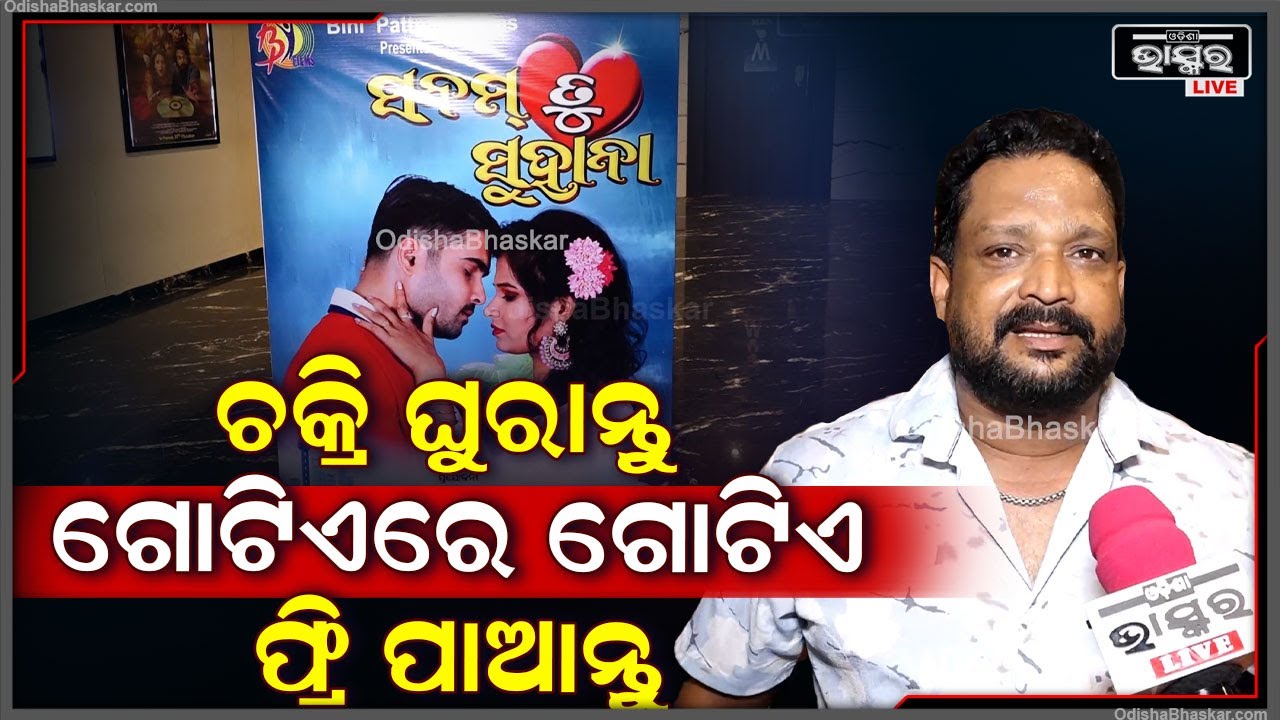 ଏମିତିକା ଅଫର କିଏ ବି ଦେଇ ନଥିବେ, ଆପଣ ଥରେ ଚକ୍ରି ଘୁରାନ୍ତୁ ଗୋଟିଏରେ ଗୋଟିଏ ଟିକେଟ ଫ୍ରି ପାଆନ୍ତୁSanam Tu Suhana