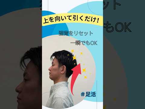 姿勢改善のコツ①|上を向いてからあごを引くだけで美しい姿勢に! #足活 #姿勢改善 #猫背 #肩こり #あごを引く #健康習慣 #健康づくり #歩行姿勢 #足健診