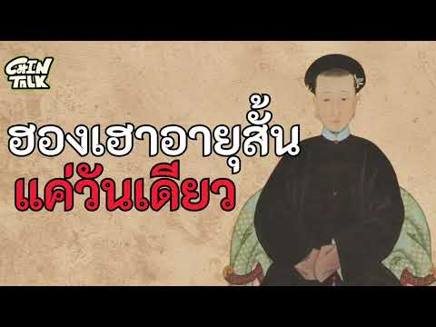 ประวัคิศาสตร์จีนน่ารู้ฮองเฮาอ