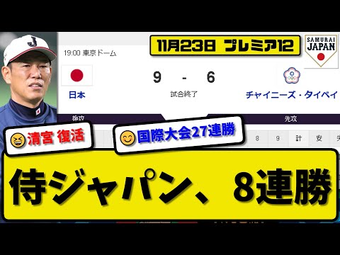 【侍ジャパンプレミア12】日本代表が台湾代表に9-6で勝利…11月23日侍ジャパン8連勝で決勝進出…国際大会27連勝…先発早川4回3失点…村林&紅林&森下&清宮&辰己が活躍【最新・反応集】プロ野球