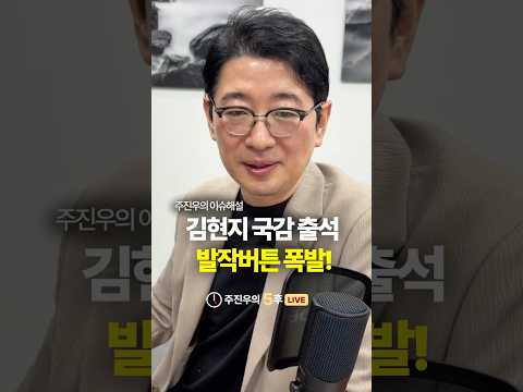 <strong>김현지</strong> 국감 출석 발작버튼 폭발! #이재명 #<strong>김현지</strong> #민주당 #국감 #주진우