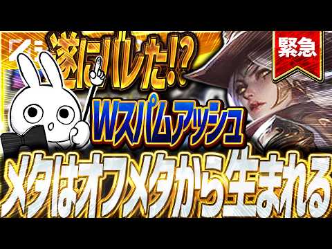 [緊急]Wスパムアッシュ、遂にKRチャレで話題になり新ビルドでOPに！？ [League of Legends]