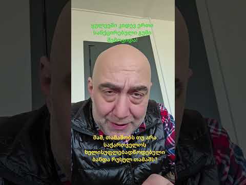 რუსები ყულევში!