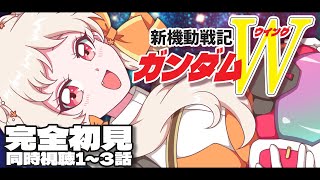 【#ガンダムW 】🔰完全初見！新機動戦記ガンダムW 1~3話 同時視聴！【ウィング 雑談 ガンダム GUNDAM VTuber 】