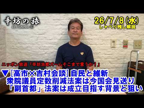 [高市×吉村会談]自民と維新、衆院議員定数削減法案 今国会成立見送りと「副首都」法案成立目指す背景 26/7/8(水)「辛坊治郎ズームそこまで言うか!」しゃべり残し