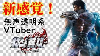 【無声透明Vtuber】北斗無双 International #1 【バ美肉、バ美声不使用】