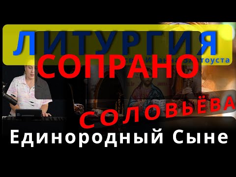 Единородный Сыне. Сопрано. Соловьева. Обиход, #православие #клирос