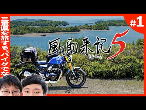 ロングコートダディ和尚、三重旅行にゆく🛵【風雨来記5念仏#1】