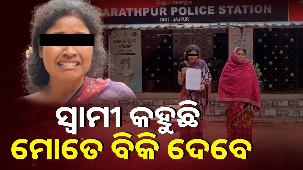 ପ୍ରେମ ବିବାହର ଦୁଇ ବର୍ଷ ପରେ ନିର୍ଯାତନା ଅଭିଯୋଗ, ବାପ ଘରୁ ୫ ଲକ୍ଷ ଆଣ || Knews odisha