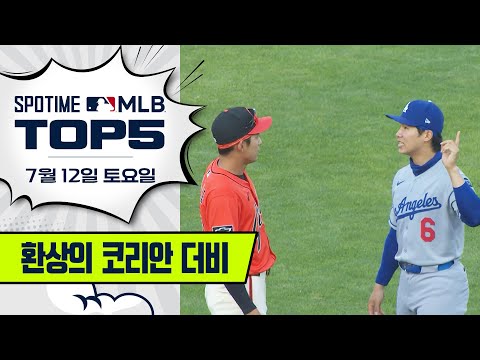오늘은 슈퍼 코리안 데이!!!!｜MLB TOP5 7월 12일 #spotv