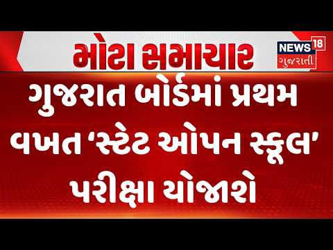Gujarat Education Department |ગુજરાત બોર્ડમાં પ્રથમ વખત ‘સ્ટેટ ઓપન સ્કૂલ’ પરીક્ષા યોજાશે| Board Exam