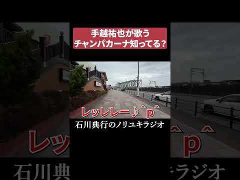 手越祐也が歌うチャンカパーナ知ってる？ #news