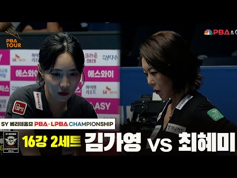 김가영vs최혜미 16강 2세트[SY 베리떼옴므 LPBA챔피언십]