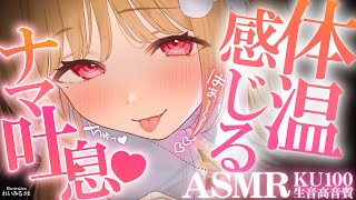 【KU100/ASMR】はぁ～…っ♡ねっとり耳はむと腰まで響くナマ音吐息で意識がトロける♡睡眠導入耳責めASMR♡【高音質】EarClean
