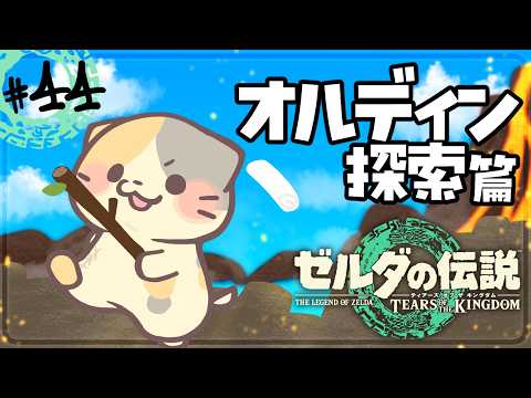 【ティアキン] #44 ♨ゆっくり温泉でも入ろう【ゼルダの伝説TOTK/ティアーズオブザキングダム/むぅたま VTuber】