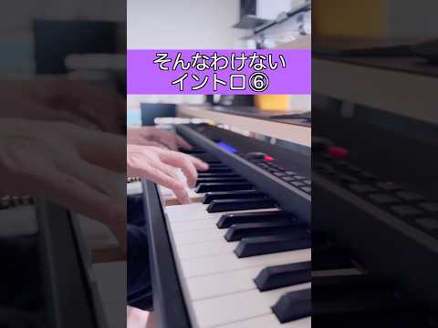 そんなわけないイントロ⑥
