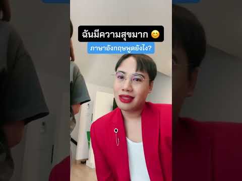 ฉันมีความสุขพูดยังไงได้บ้างเ