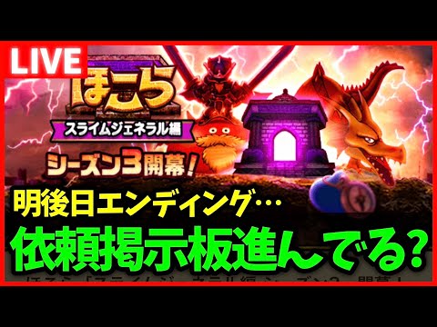 【ドラクエウォーク】明後日エンディング…依頼掲示板は終わった？【雑談放送】