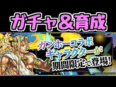 【生放送】ガンホーコラボガチャ＆育成【パズドラ】