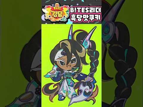 TES 리더 흑당맛 쿠키 <strong>컬러링</strong>(요청)🧋⚔️ #Shorts #쿠키런킹덤 #diy #coloring
