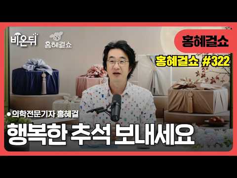 #322 행복한 추석 보내세요 / 의학전문기자 홍혜걸