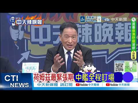 中國戰艦荷姆茲待7天 不聲不響卻讓各方都冷靜了｜挺伊朗 054關鍵7天｜@ctitalkshow