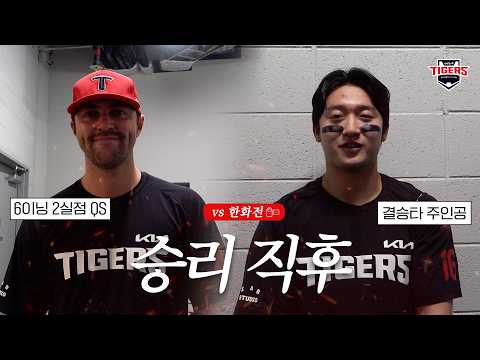네일 이의리 전상현 김호령 <strong>윤도현</strong> 김도영 정현창 승리 직후 인터뷰 (8.18)