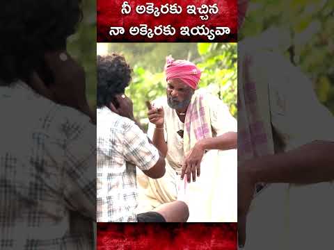 నా అక్కెరకు ఇయ్యవారా #comedy #trending #funny #shortvideos #palleramulu #asmr #trolling #village
