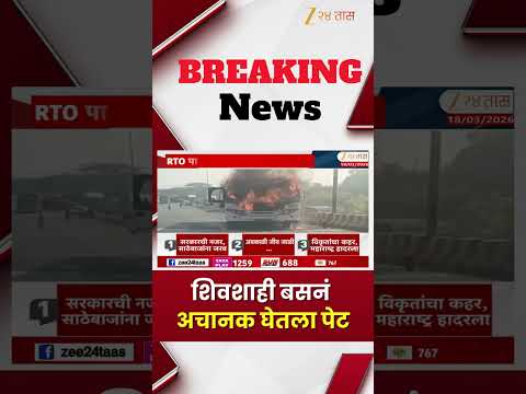 Shivshahi Bus | शिवशाही बसनं अचानक घेतला पेट | Zee24Taas