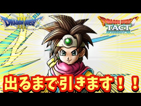 【ドラクエタクト】ロトの勇者（女）出るまで引きます！（ガチャ動画）