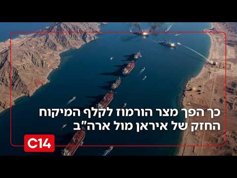 לא פחות מהגרעין: כך הפך מצר הורמוז לקלף המיקוח החזק של איראן מול ארה"ב | החדשות