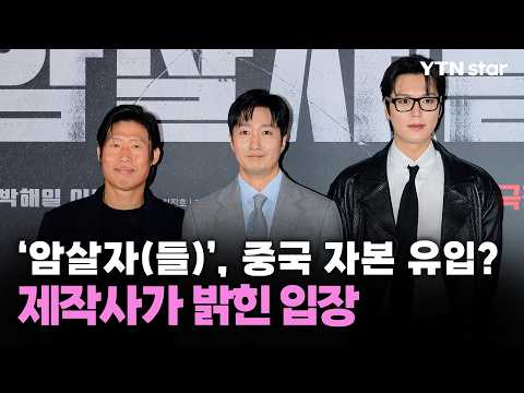 '암살자(들)', 중국 자본 유입? 제작사가 밝힌 입장 / YTN star
