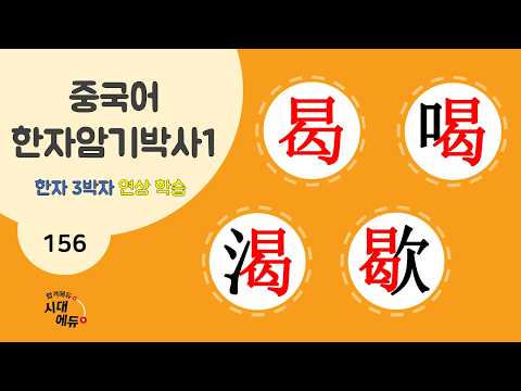 중국어 한자암기박사1 – 제목번호 156 [曷喝渴歇] - 曷로 된 한자