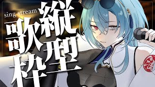 【#歌枠 】祝日明けだしまぁゆっくりしていきなさいって【#春雨麗女 #あおぎり高校】