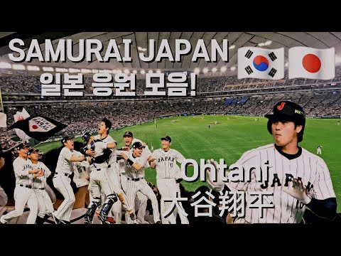 오타니 쇼헤이 &amp; 사무라이 재팬 응원가 플레이리스트! 한일전 일본 응원석에서 본 뜨거운 도쿄돔 현장 ㄷㄷ (가사 포함)  [26WBC]