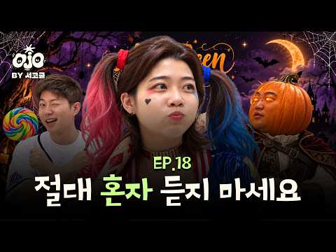[서코클 : 오조 코미디 팟캐스트] EP.18 | 절대 혼자 보지 마세요 <strong>스탠드업</strong> 코미디언들이 푸는 할로윈 기념 공포 괴담 호러 토크