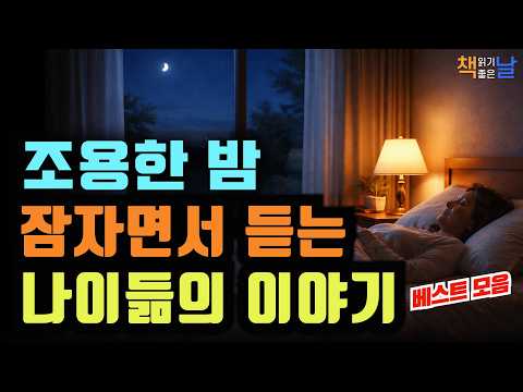 조용히 잠들고 싶은 밤에 듣는 나이 듦의 이야기, 잠자면서 듣는 인생 문장들│마음이 편해지는 책듣고 힐링하기, 오디오북 책읽어주는여자 책추천 korean audiobook