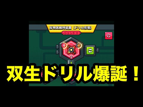 双生ドリル爆誕！