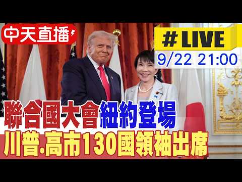 【中天直播#LIVE】聯合國大會紐約登場 川普.高市130國領袖出席 20260922 @頭條開講HeadlinesTalk