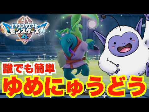 【DQM4】体験版で簡単に配合できる！ゆめにゅうどうの作り方！【ドラクエモンスターズ4】