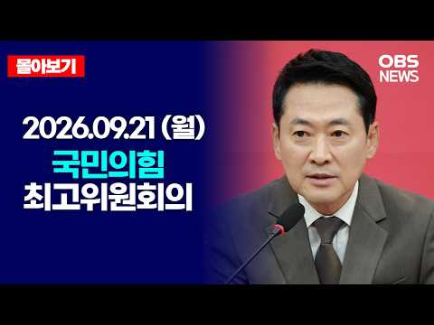🔴[LIVE] 9월 21일 국민의힘 최고위원회의 / OBS