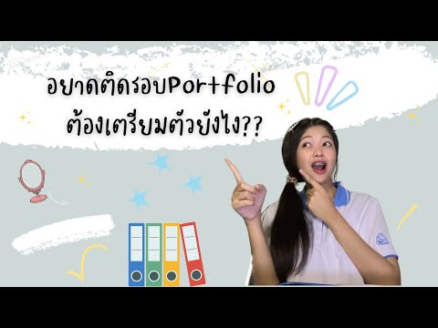 รัตนาภรณ์ กิรัมย์ อยากติดรอบPortfolioต้องเตรียมตัวยังไง