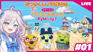【たまごっちのプチプチおみせっち おまちど～さま！】なつかし！平成女によるたまごっち # 01 #ぎんかいおんえあ 【銀灰まお/ハコネクト】